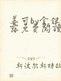 姜可by金银花露免费阅读全文在线笔趣阁