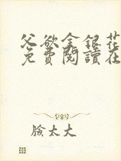 父欲金银花全文免费阅读在线