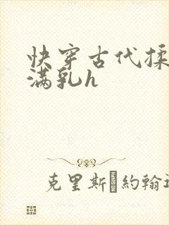 快穿古代揉捏饱满乳h