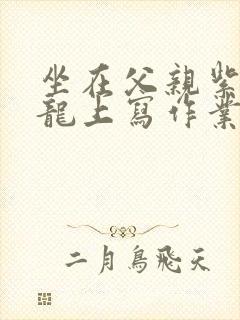 坐在父亲紫色大龙上写作业封面