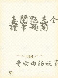 春闺艳志全文阅读笔趣阁