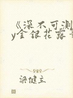 《深不可测》by金银花露笔趣阁封面