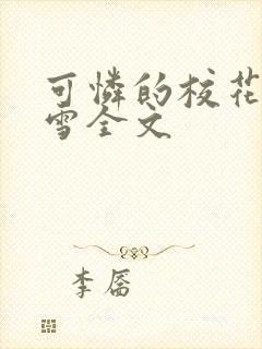 可怜的校花陈若雪全文封面