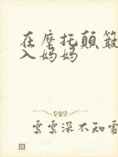 在摩托颠簸中进入妈妈