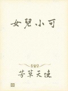 女儿小可