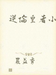 逆伦皇者小说
