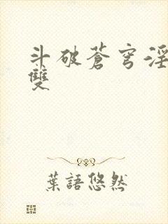 斗破苍穹淫帝无双