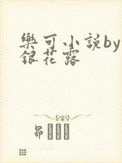 乐可小说by金银花露