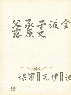 父承子液金银花露原文