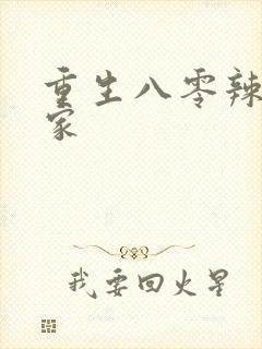 重生八零辣妻当家封面