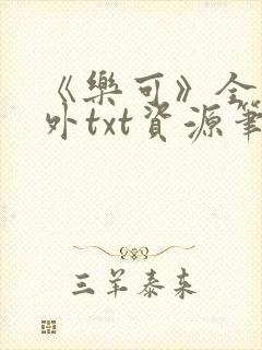 《乐可》全文番外txt资源笔趣阁