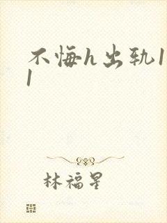 不悔h出轨1v1封面