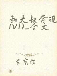 和大叔奔现后(1V1)_全文