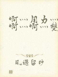 啊灬用力灬啊灬啊灬啊灬双男主