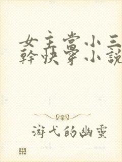 女主当小三的高干快穿小说封面