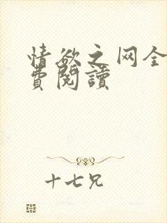 情欲之网全文免费阅读