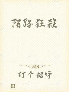 陌路狂杀