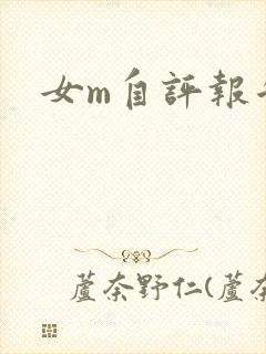 女m自评报告