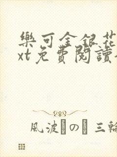 乐可金银花露txt免费阅读全文