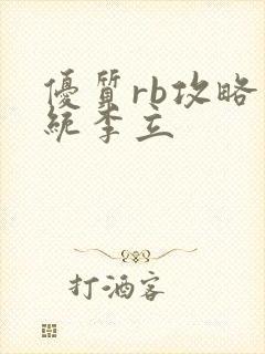 优质rb攻略系统李立