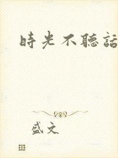 时光不听话封面