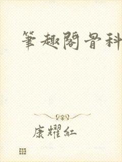 笔趣阁骨科