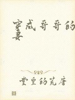 穿成哥哥的未婚妻封面