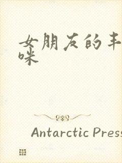 女朋友的丰满妈咪