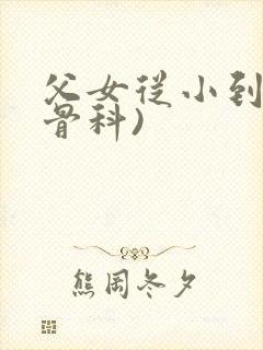 父女从小到大(骨科)封面