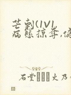 芒刺(1V1,病态掠夺,伪骨科)_