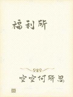 福利所