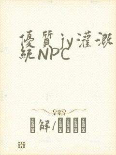 优质jy灌溉系统NPC