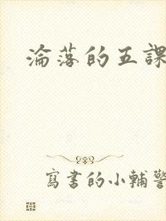 沦落的五课封面