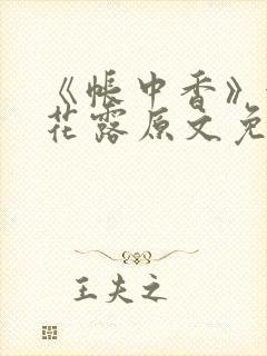 《帐中香》金银花露原文免费阅读