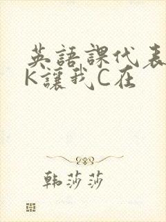 英语课代表穿JK让我C在