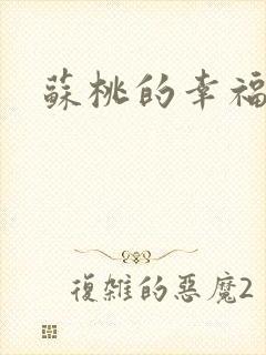 苏桃的幸福生活