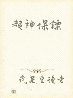 超神保镖