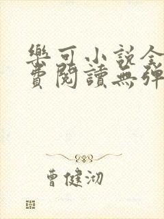 乐可小说全文免费阅读无弹窗笔趣封面
