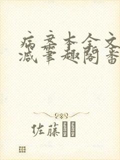 病案本全文未删减笔趣阁番外