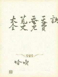 太荒吞天诀小说全文免费