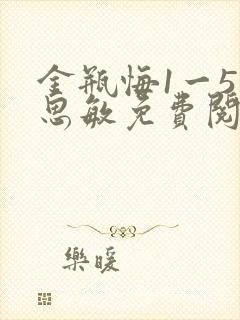 金瓶悔1一5杨思敏免费阅读