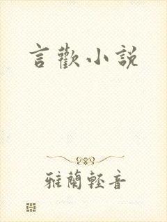 言欢小说