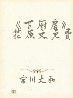 《下厨房》金银花原文免费阅读封面