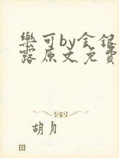 乐可by金银花露原文免费阅读封面