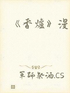 《香炉》漫画版