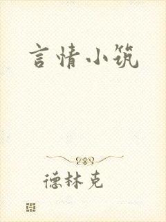 言情小筑