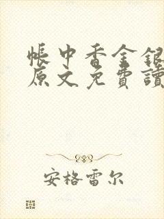 帐中香金银花露原文免费读书