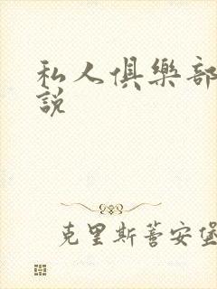 私人俱乐部 小说