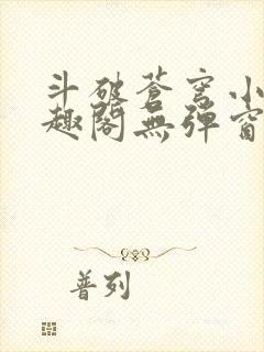 斗破苍穹小说笔趣阁无弹窗