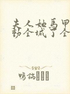 夫人她马甲又轰动全城了全文免费阅读